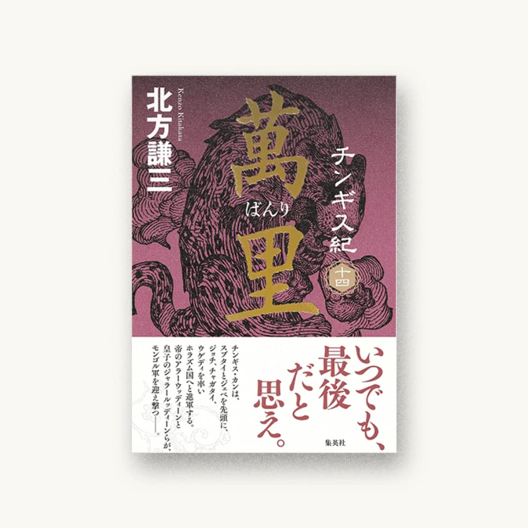 チンギス紀 十四 萬里