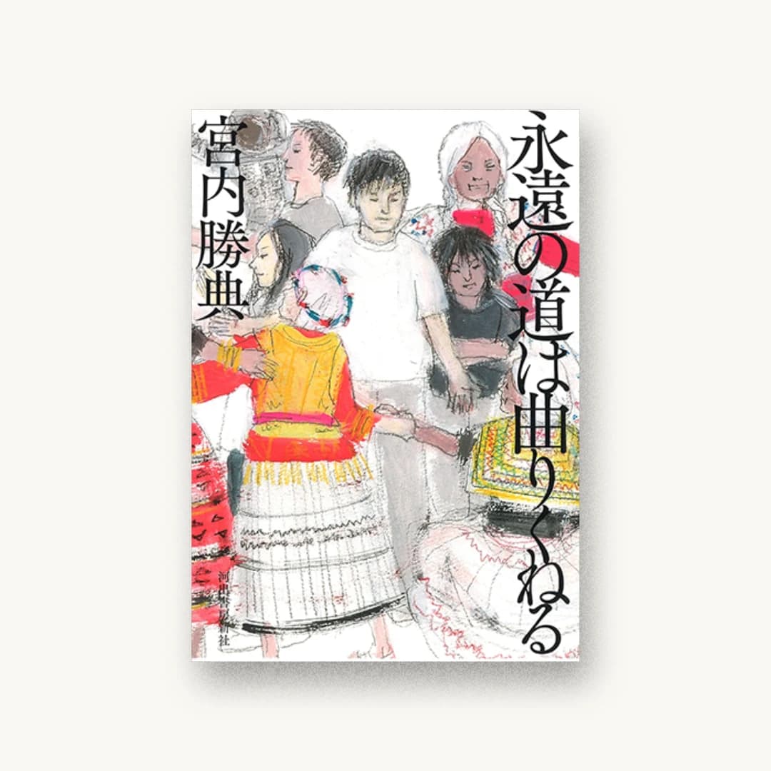 『永遠の道は曲りくねる』 装丁: 鈴木成一デザイン室 書影
