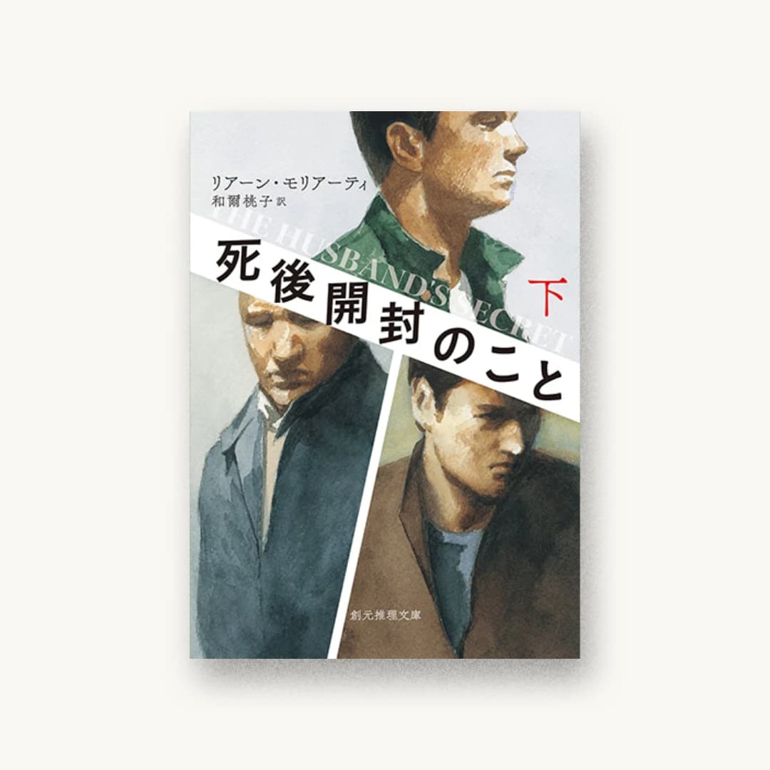 『死後開封のこと〈下〉』 装丁: 藤田知子 書影