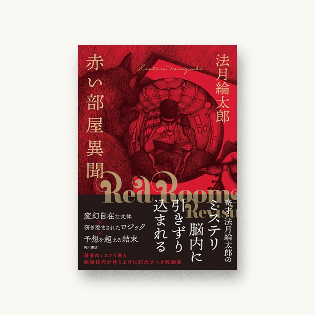 『赤い部屋異聞』 装丁: 坂詰佳苗 書影
