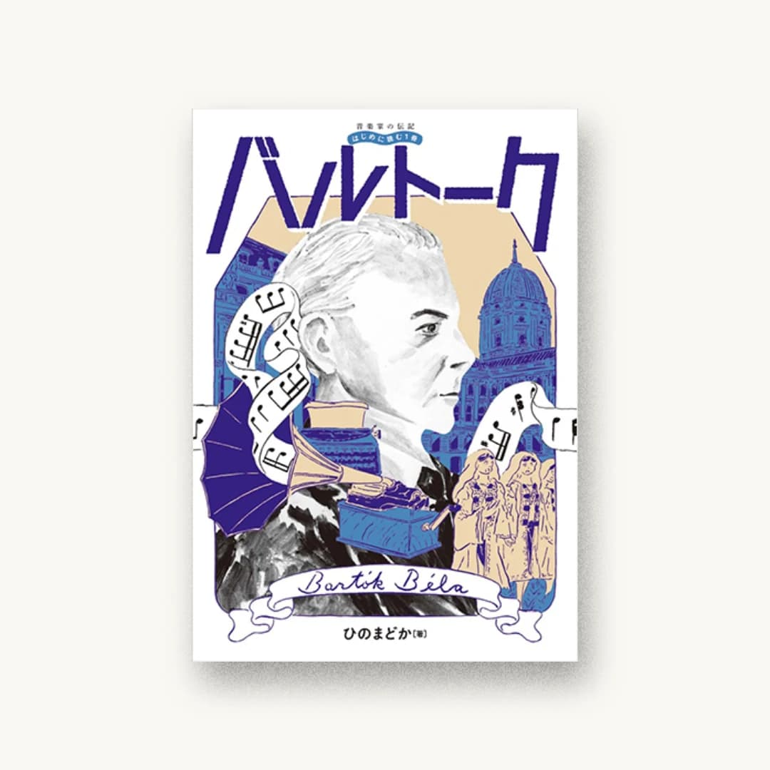 『音楽家の伝記 はじめに読む1冊 バルトーク』 装丁: 山田和寛 書影