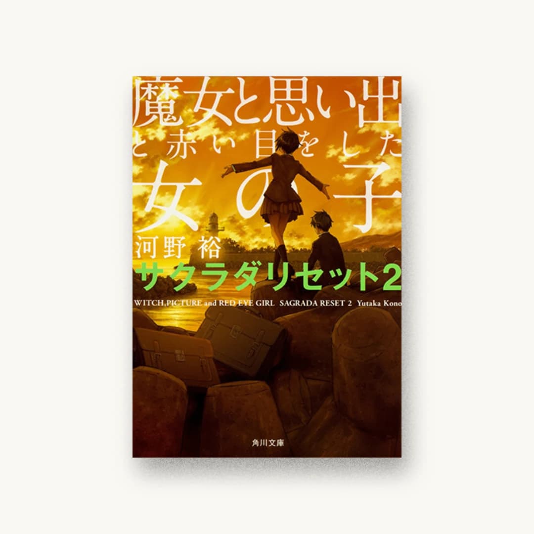 『魔女と思い出と赤い目をした女の子 サクラダリセット2』 装丁: 西村弘美 書影