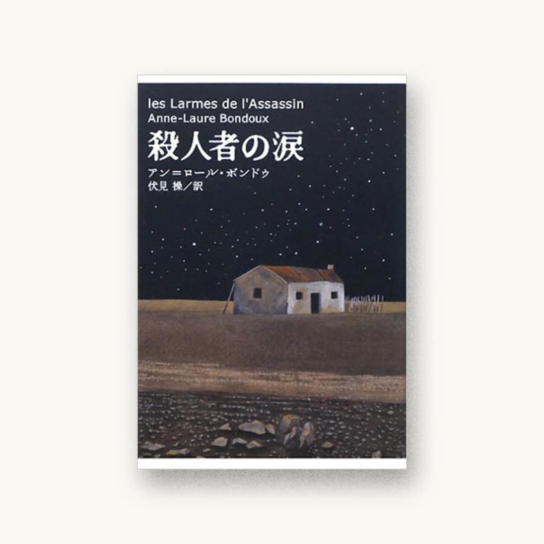 『殺人者の涙』 装丁: 唐仁原教久+最上さちこ 書影