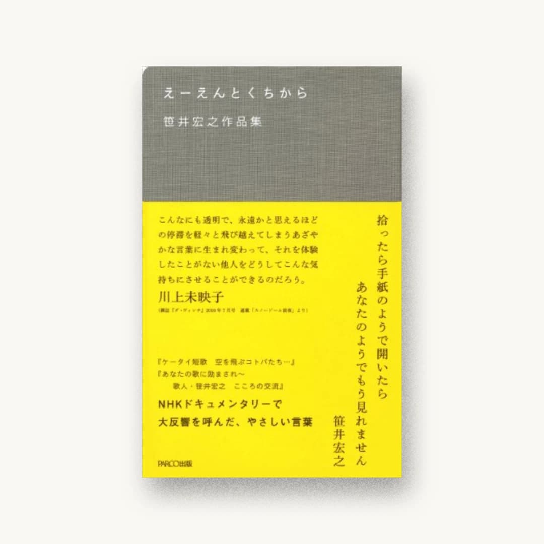 『えーえんとくちから 笹井宏之作品集』 装丁: 名久井直子 書影