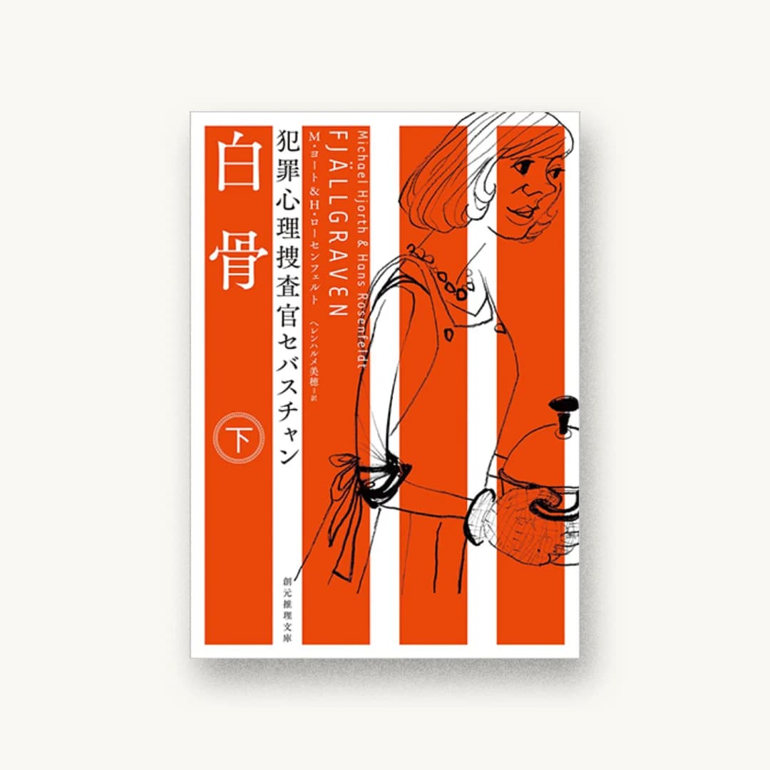 『白骨〈下〉(犯罪心理捜査官セバスチャン)』 装丁: 鈴木久美 書影