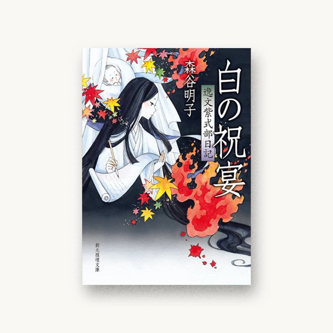『白の祝宴(逸文紫式部日記)』 装丁: 大野リサ 書影