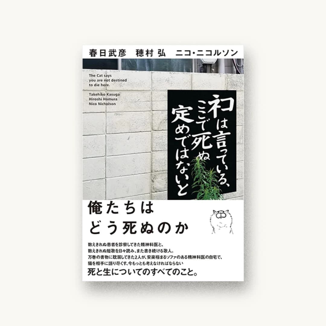 『ネコは言っている、ここで死ぬ定めではないと』 装丁: 鈴木成一デザイン室 書影