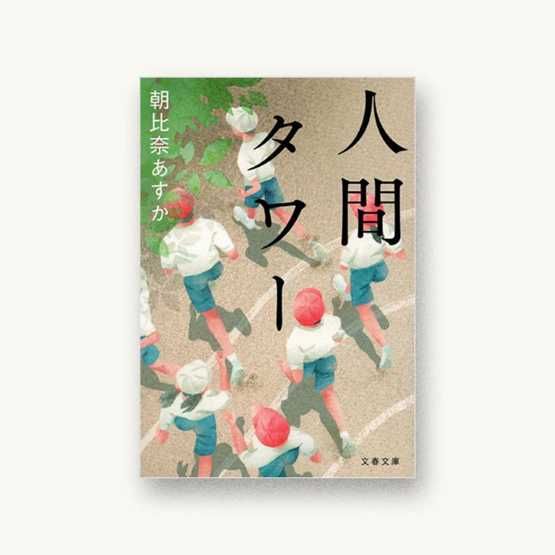 『人間タワー』 装丁: 大久保明子 書影