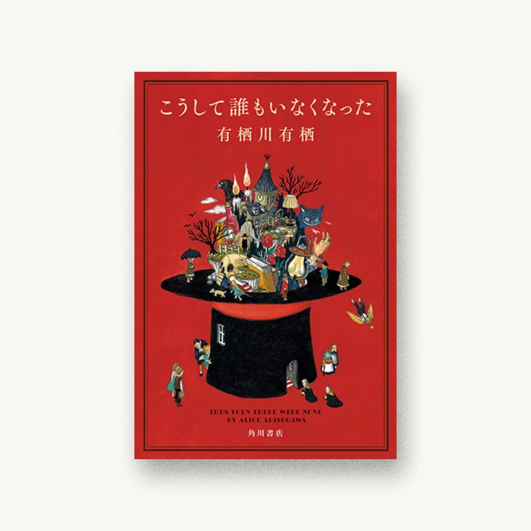 『こうして誰もいなくなった』 装丁: 須田杏菜 書影
