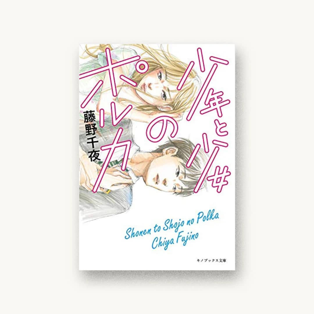 『少年と少女のポルカ』 装丁: 佐藤亜沙美 書影