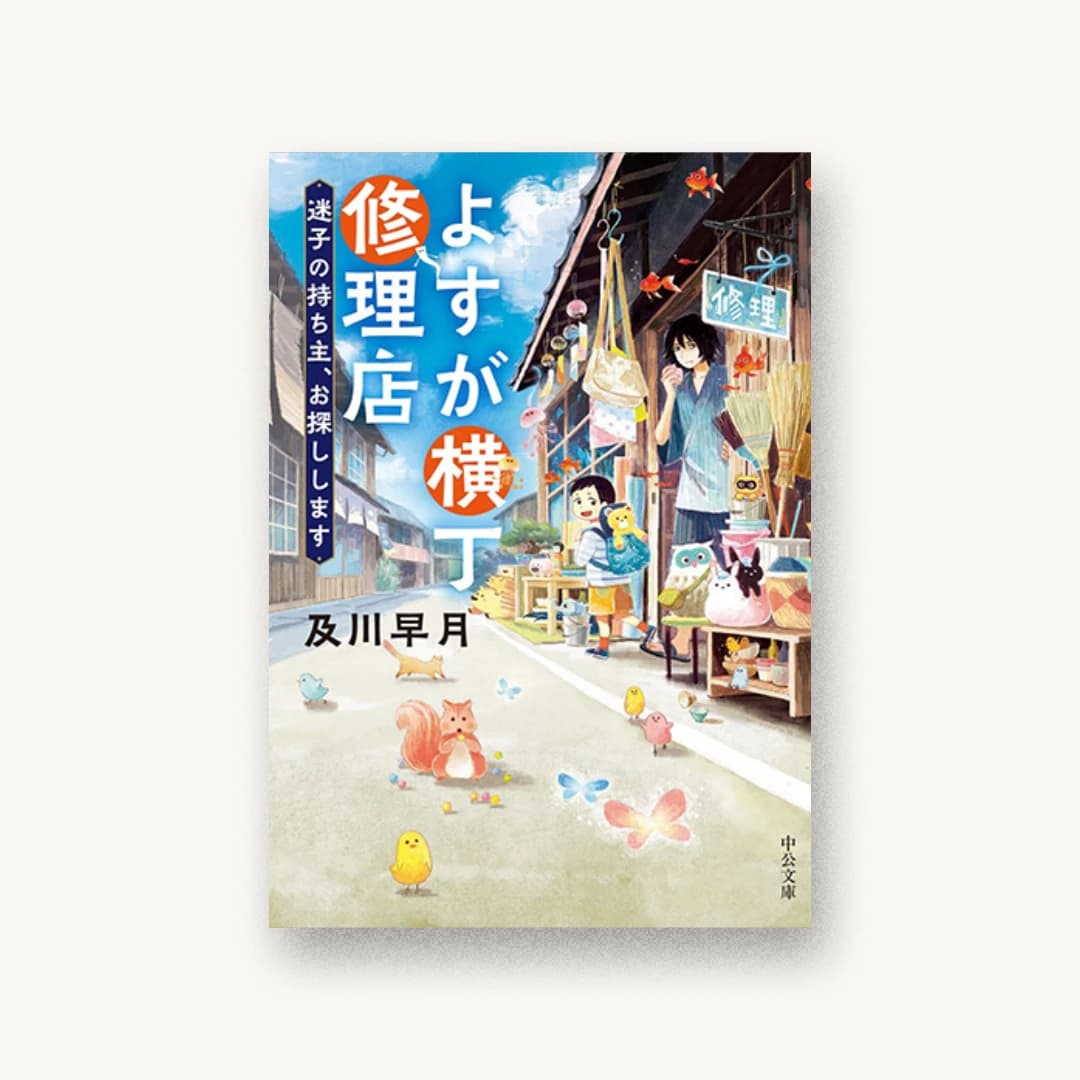 『よすが横丁修理店 迷子の持ち主、お探しします』 装丁: 西村弘美 書影