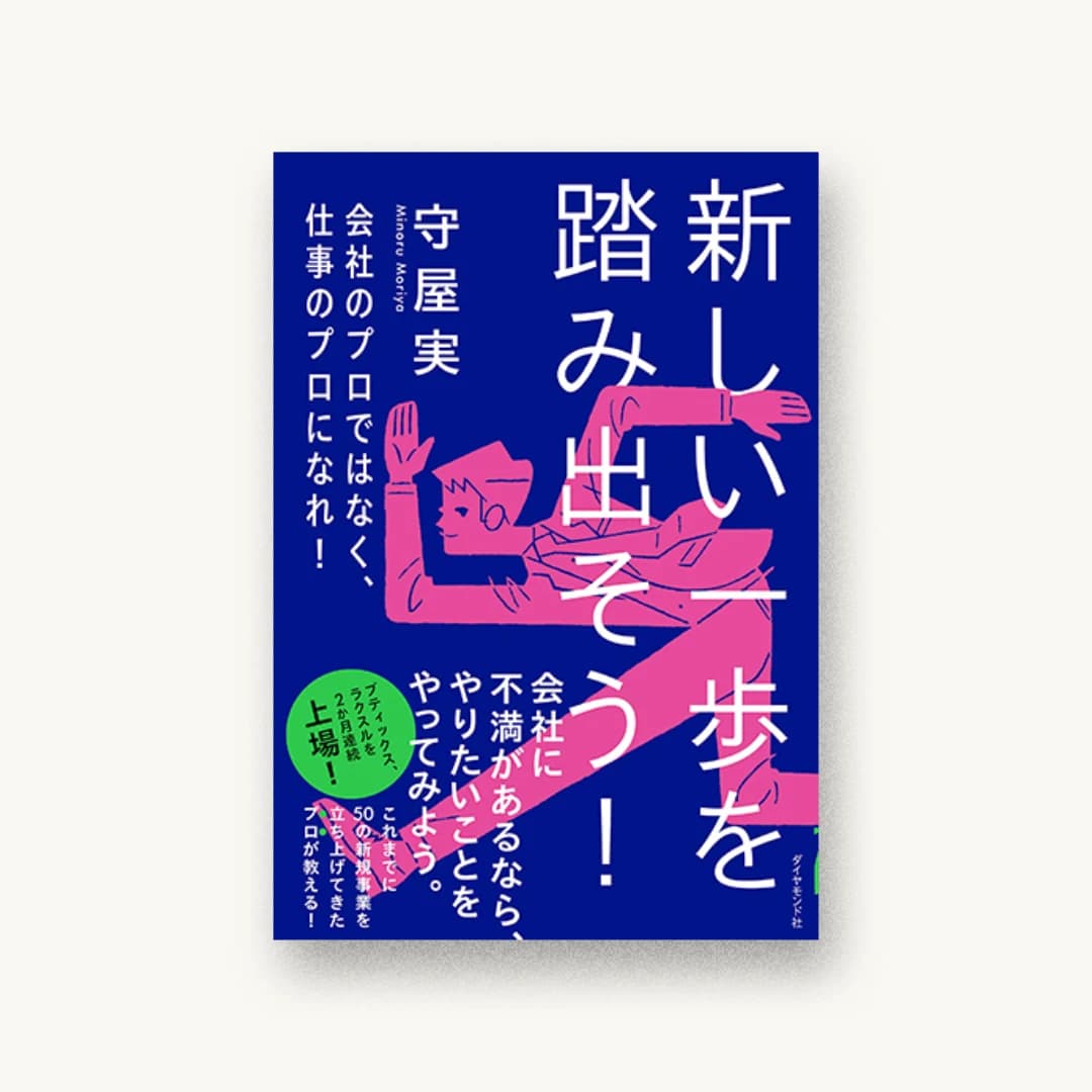 『新しい一歩を踏み出そう! 会社のプロではなく、仕事のプロになれ!』 装丁: 新井大輔 書影