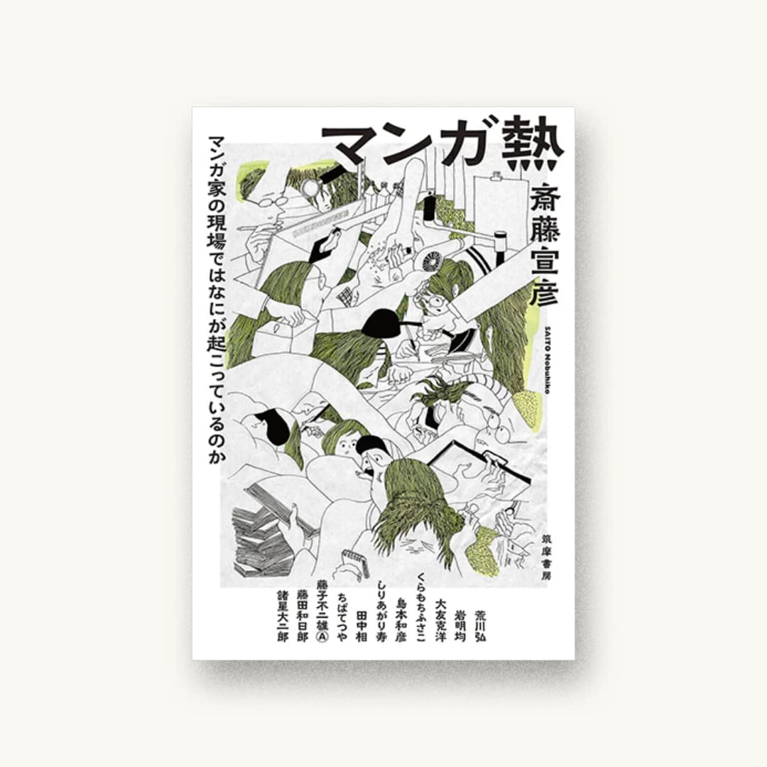 『マンガ熱:マンガ家の現場ではなにが起こっているのか』 装丁: 川名潤 書影