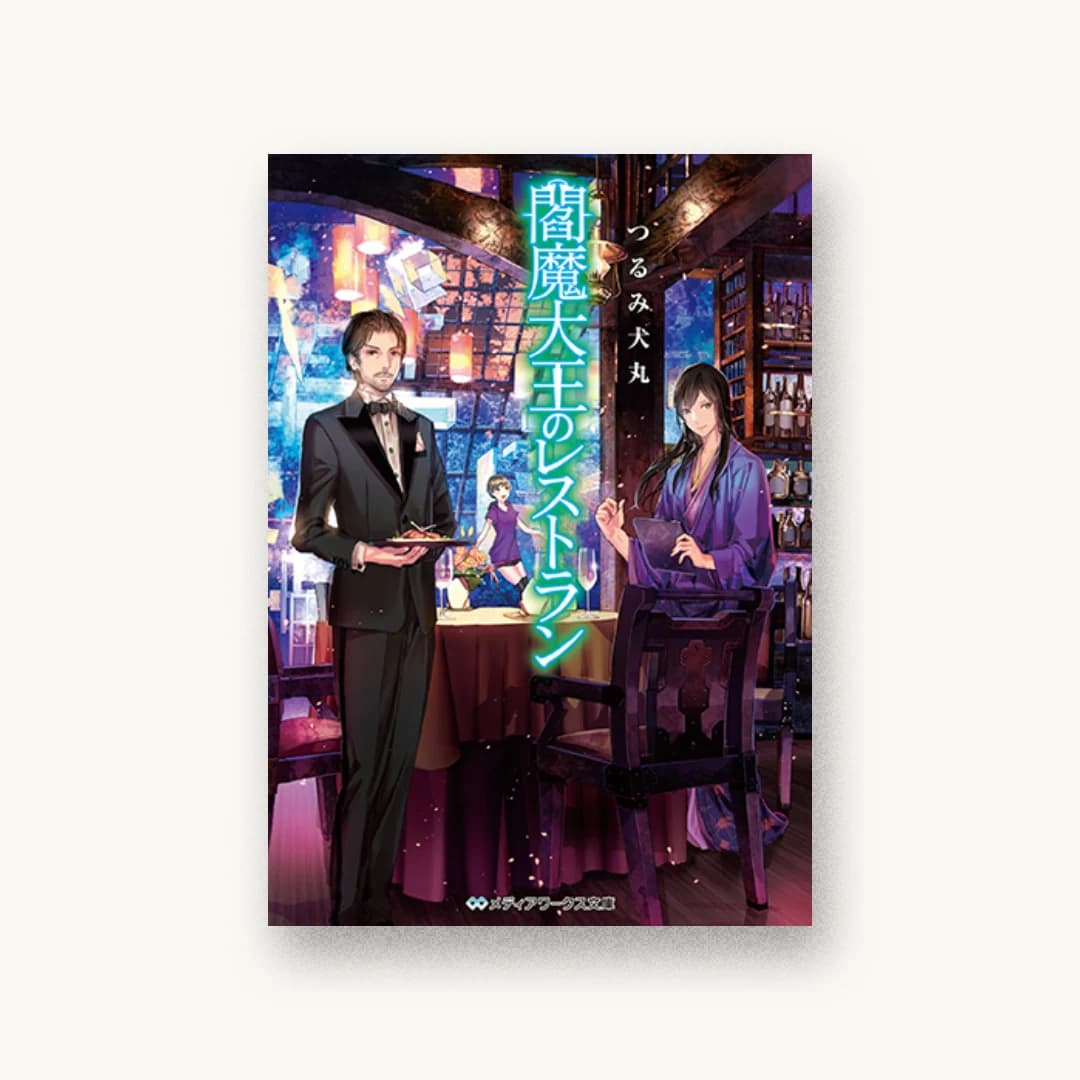 『閻魔大王のレストラン』 装丁: カマベヨシヒコ 書影