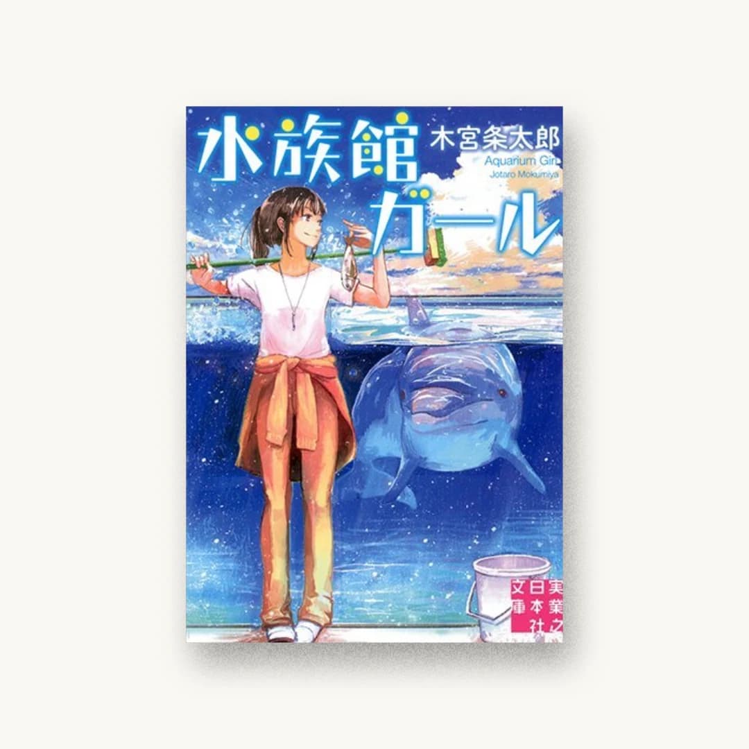 水族館ガール