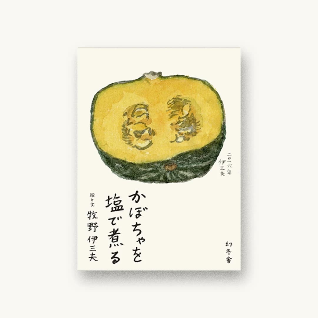 『かぼちゃを塩で煮る』 装丁: 横須賀拓 書影