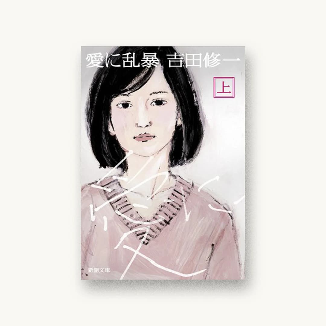 愛に乱暴 上