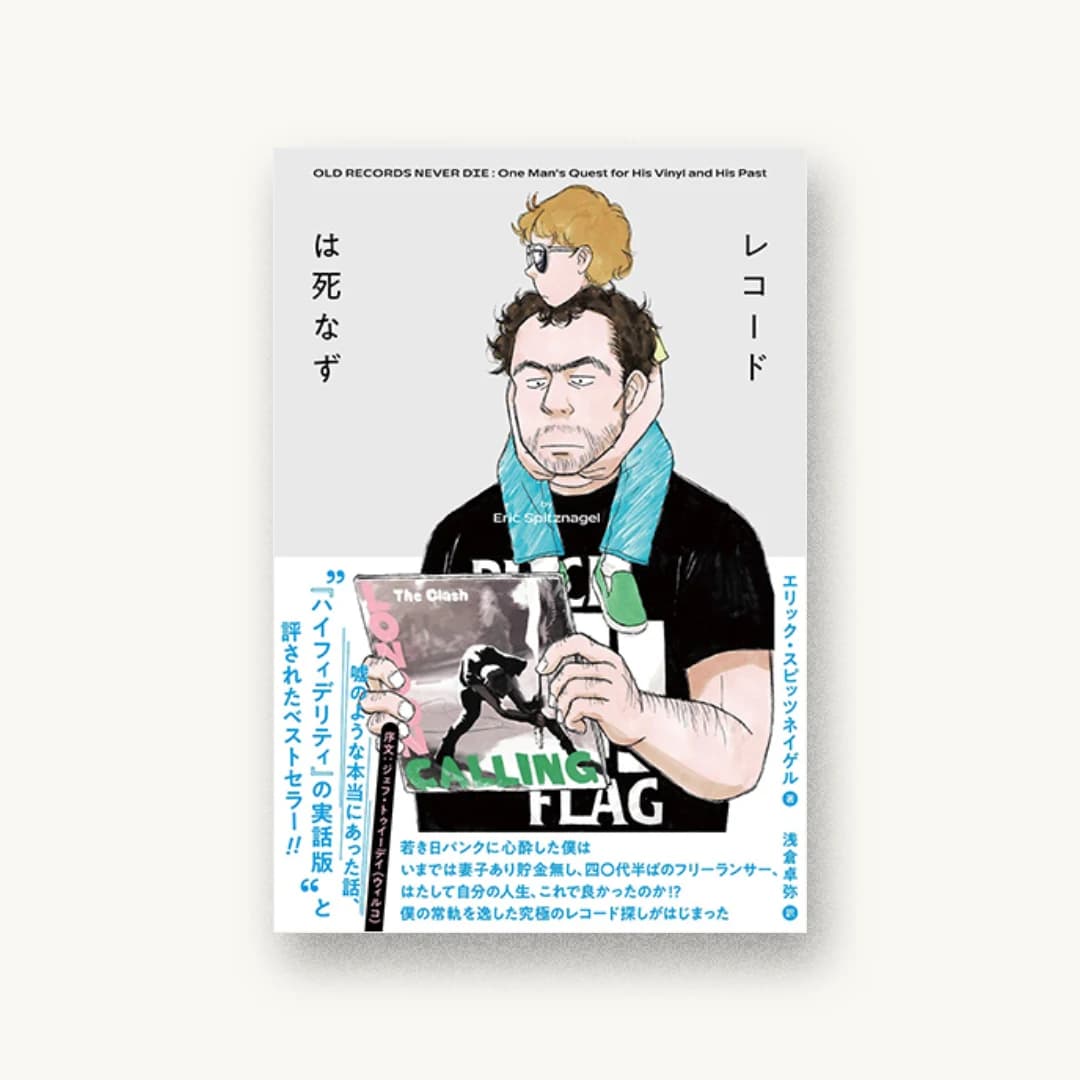 レコードは死なず