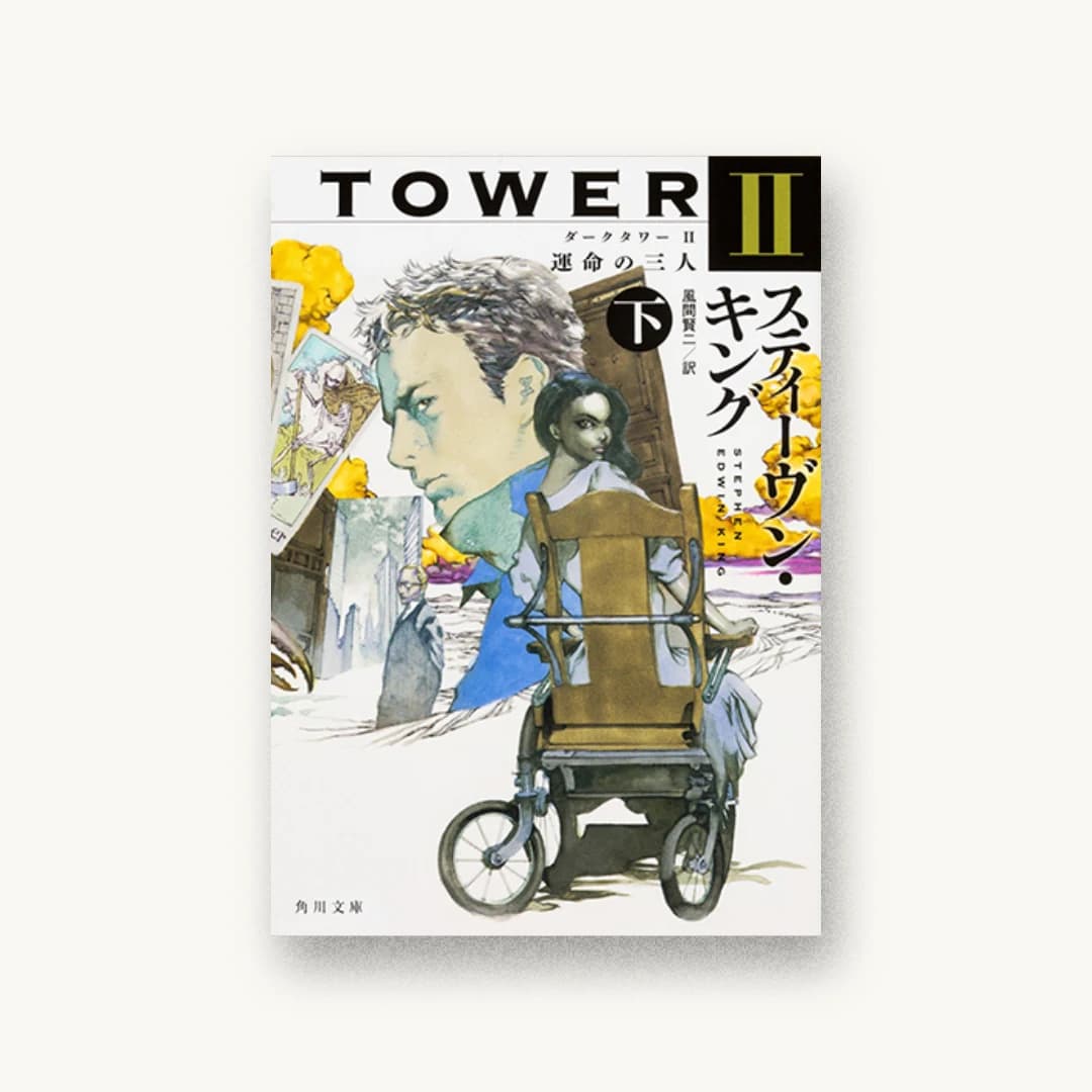 『ダークタワー II 運命の三人 下』 装丁: 大原由衣 書影
