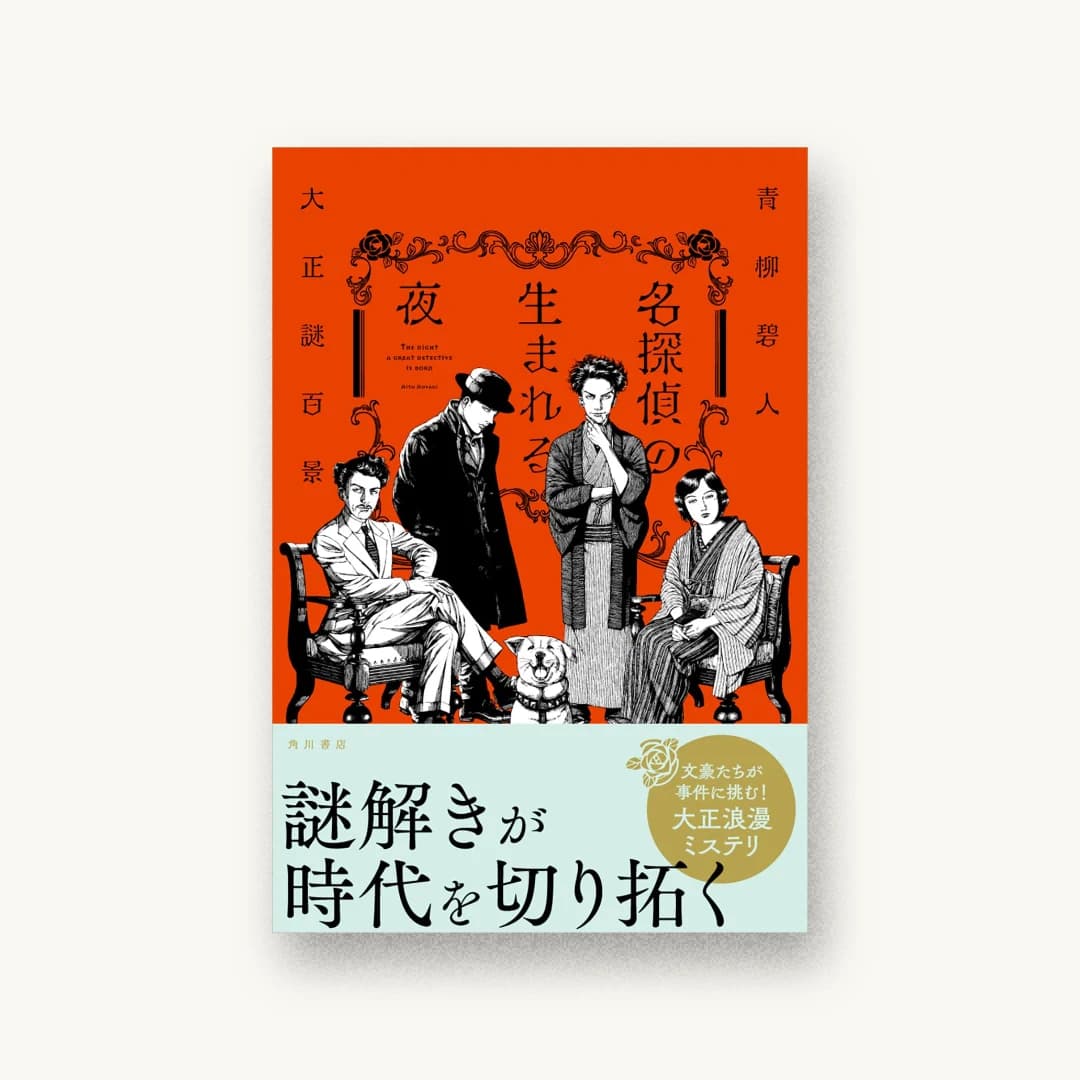 『名探偵の生まれる夜 大正謎百景』 装丁: 川谷康久 書影