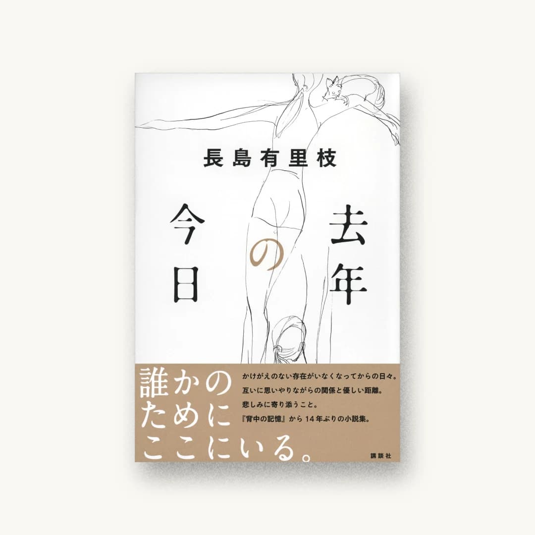 『去年の今日』 装丁: 名久井直子 書影