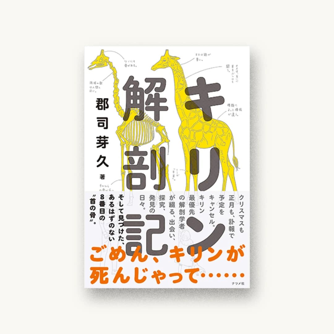 『キリン解剖記』 装丁: 寄藤文平+古屋郁美 書影
