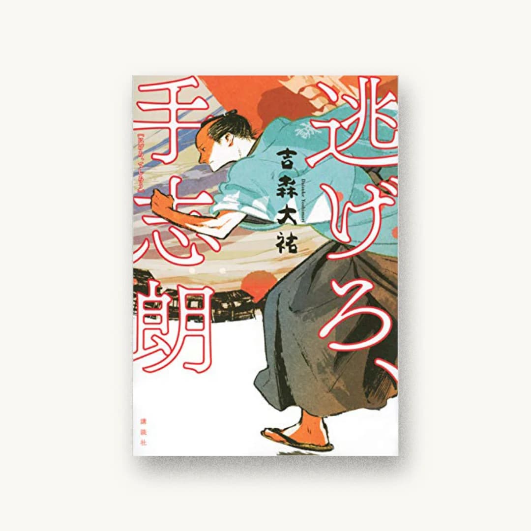 『逃げろ、手志朗』 装丁: 坂野公一+吉田友美 書影