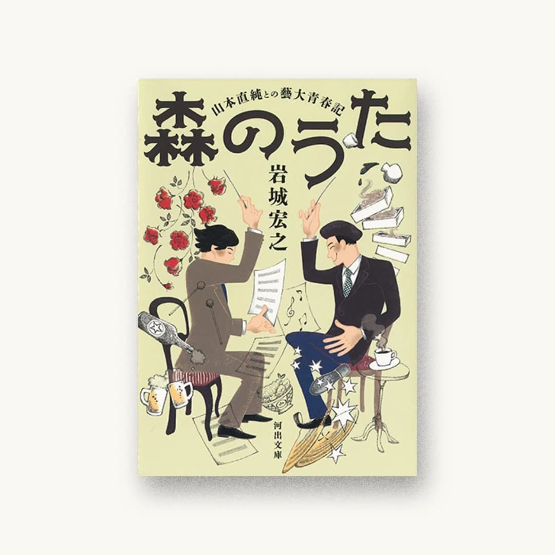 森のうた : 山本直純との藝大青春記