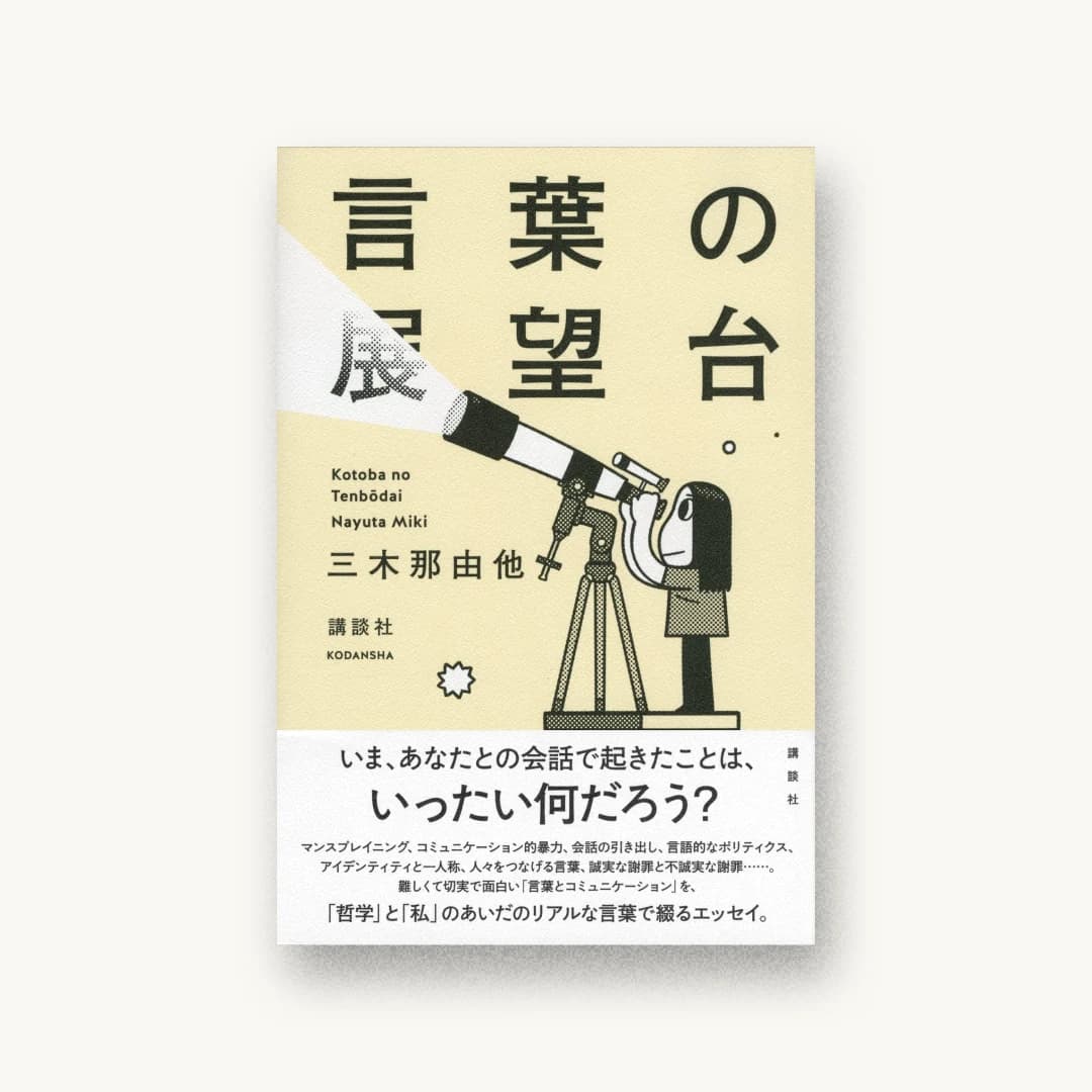 『言葉の展望台』 装丁: 川名潤 書影