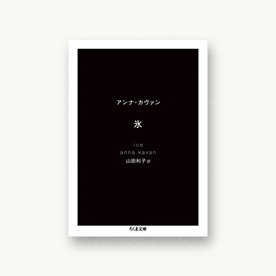 『氷』 装丁: 水戸部功 書影
