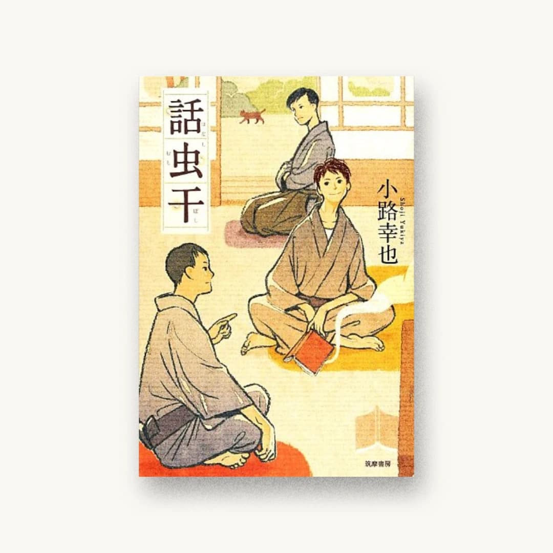 『話虫干』 装丁: 横須賀拓 書影