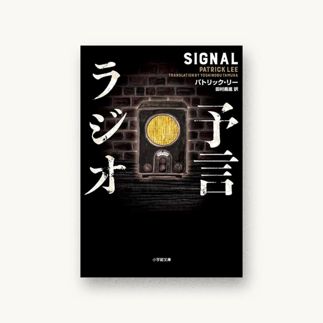 『予言ラジオ』 装丁: アルビレオ 書影