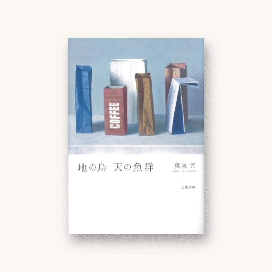 『地の鳥 天の魚群』 装丁: 緒方修一 書影