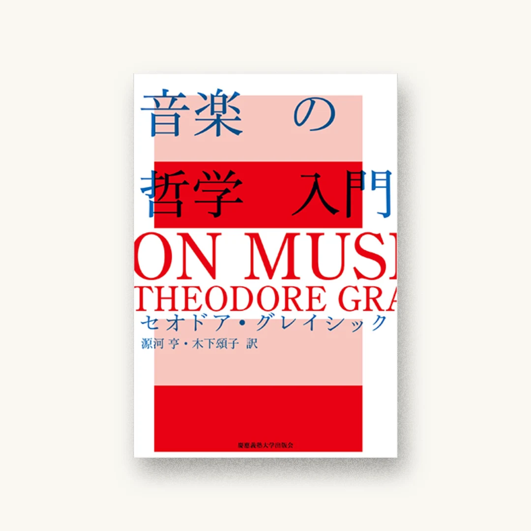 『音楽の哲学入門』 装丁: 服部一成 書影