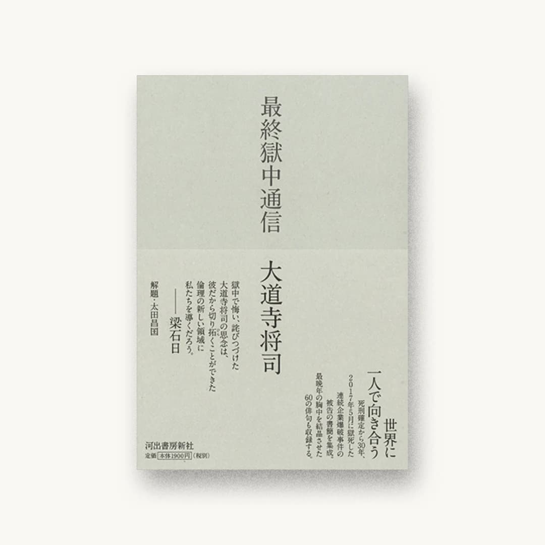 最終獄中通信