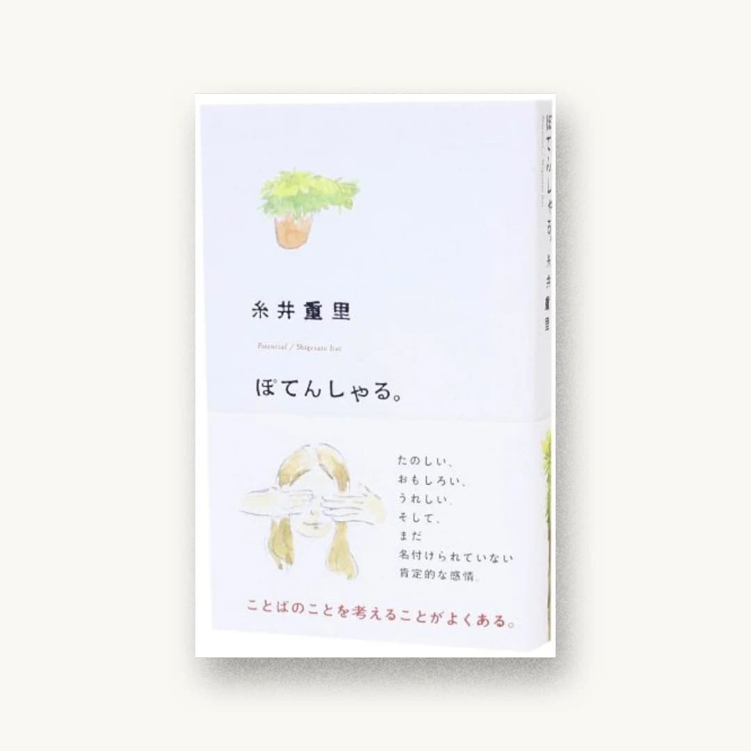『ぽてんしゃる。(ほぼ日ブックス)』 装丁: 清水肇+プリグラフィックス 書影