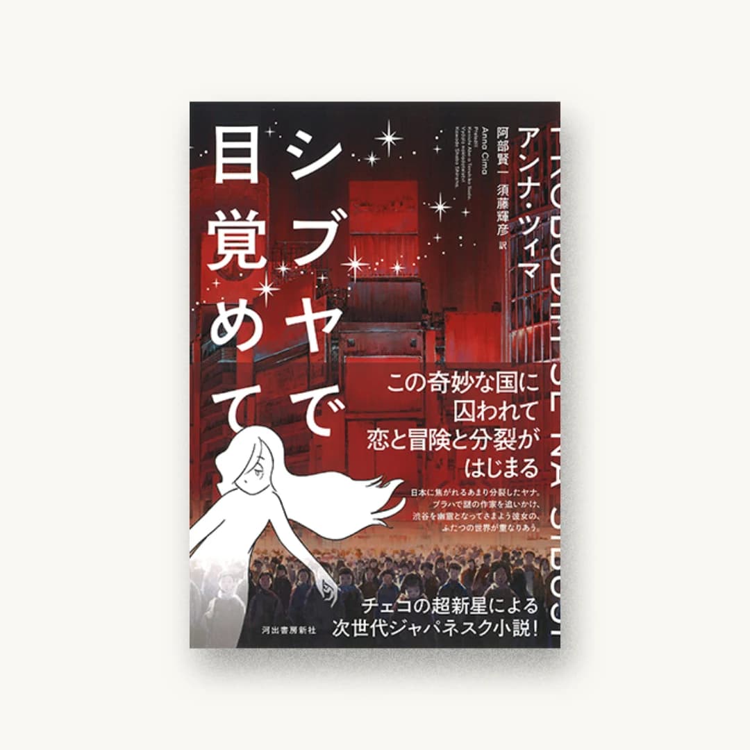 シブヤで目覚めて