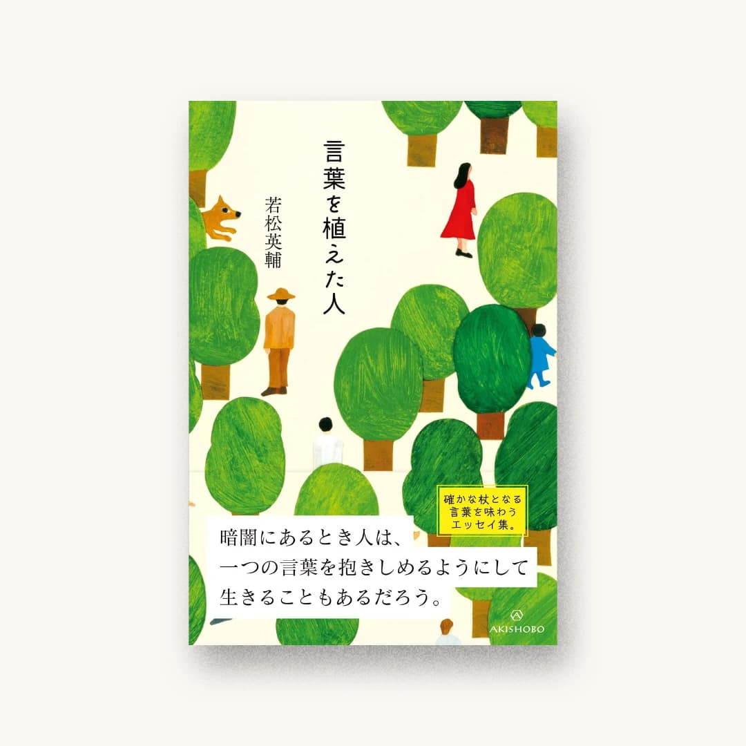 『言葉を植えた人』 装丁: たけなみゆうこ 書影