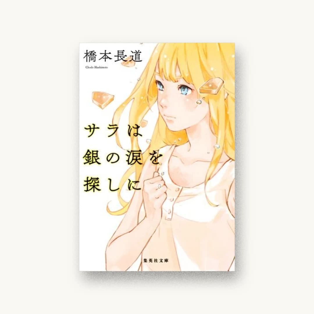 『サラは銀の涙を探しに』 装丁: 坂野公一+吉田友美 書影