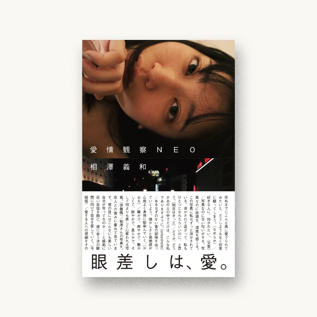 『愛情観察NEO』 装丁: 川名潤 書影