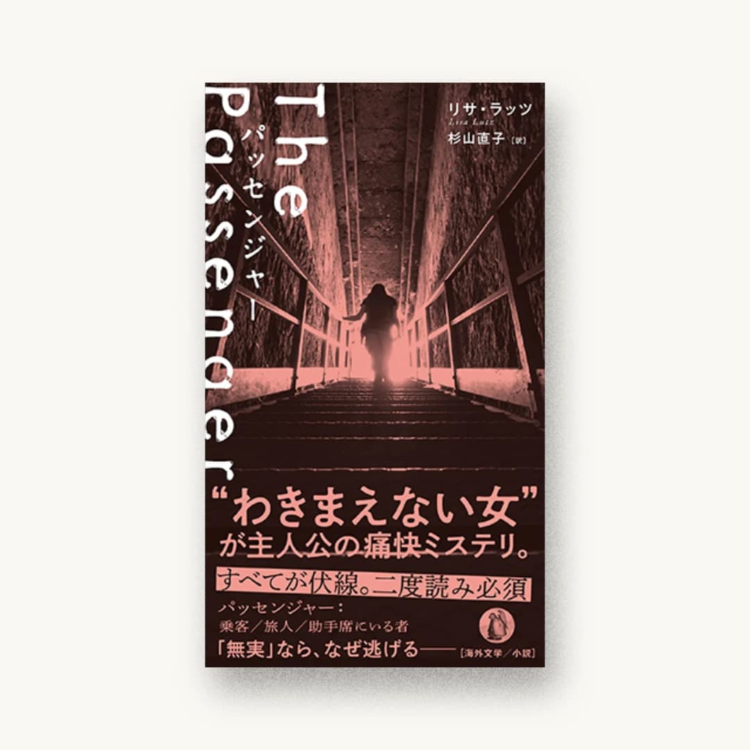 『パッセンジャー』 装丁: 坂川朱音 書影
