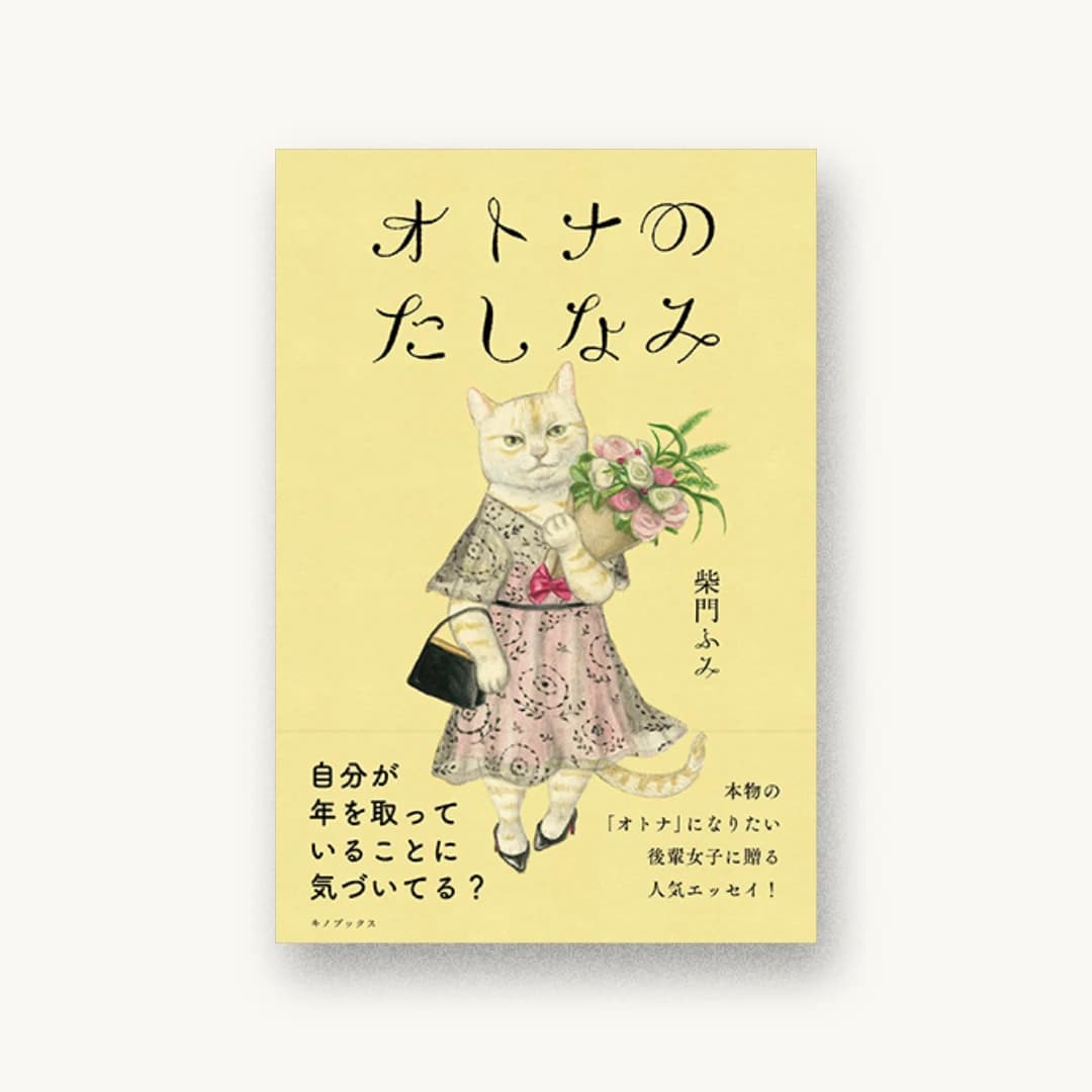 『オトナのたしなみ』 装丁: 大島依提亜 書影