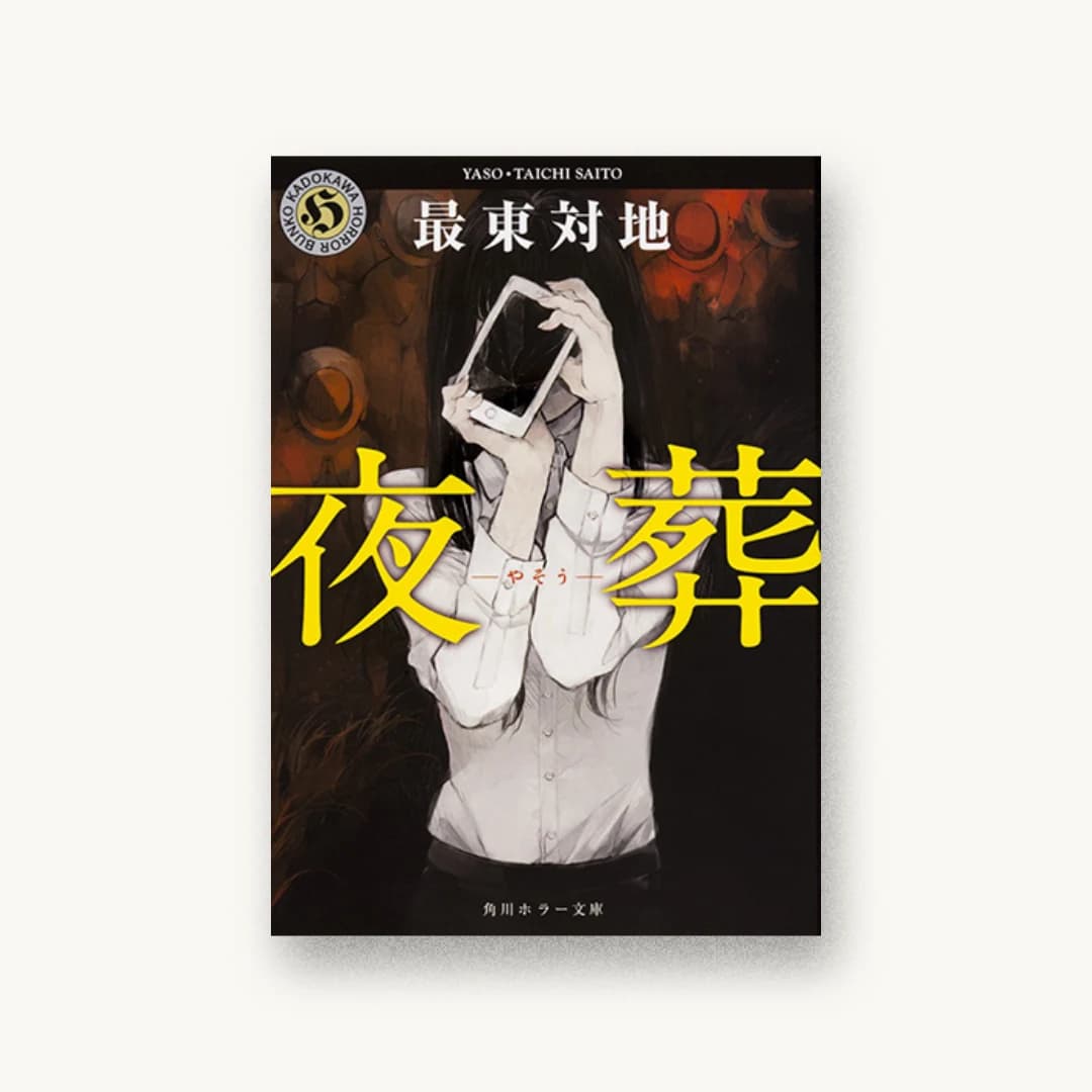 『夜葬』 装丁: 大原由衣 書影