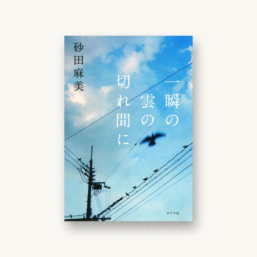 一瞬の雲の切れ間に