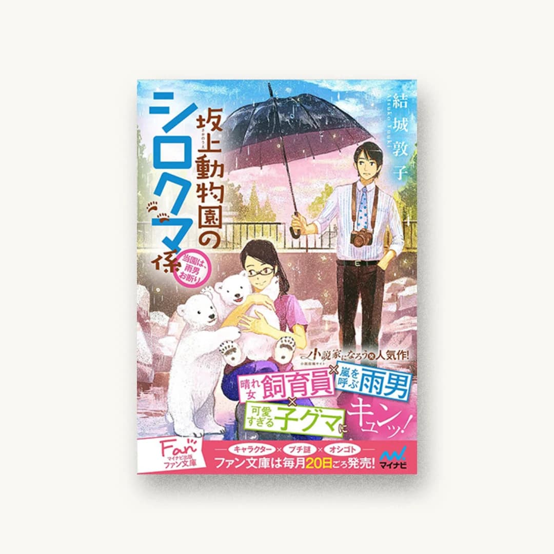『坂上動物園のシロクマ係〜当園は、雨男お断り〜』 装丁: 足立恵里香+ベイブリッジ+スタジオ 書影