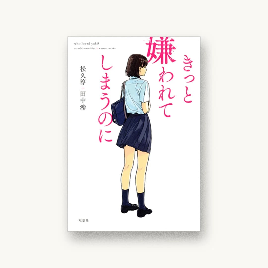 『きっと嫌われてしまうのに』 装丁: bookwall 書影