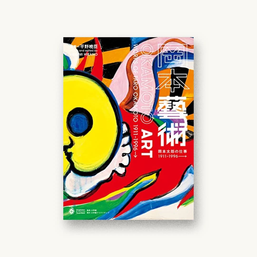 岡本藝術:岡本太郎の仕事 1911〜1996→