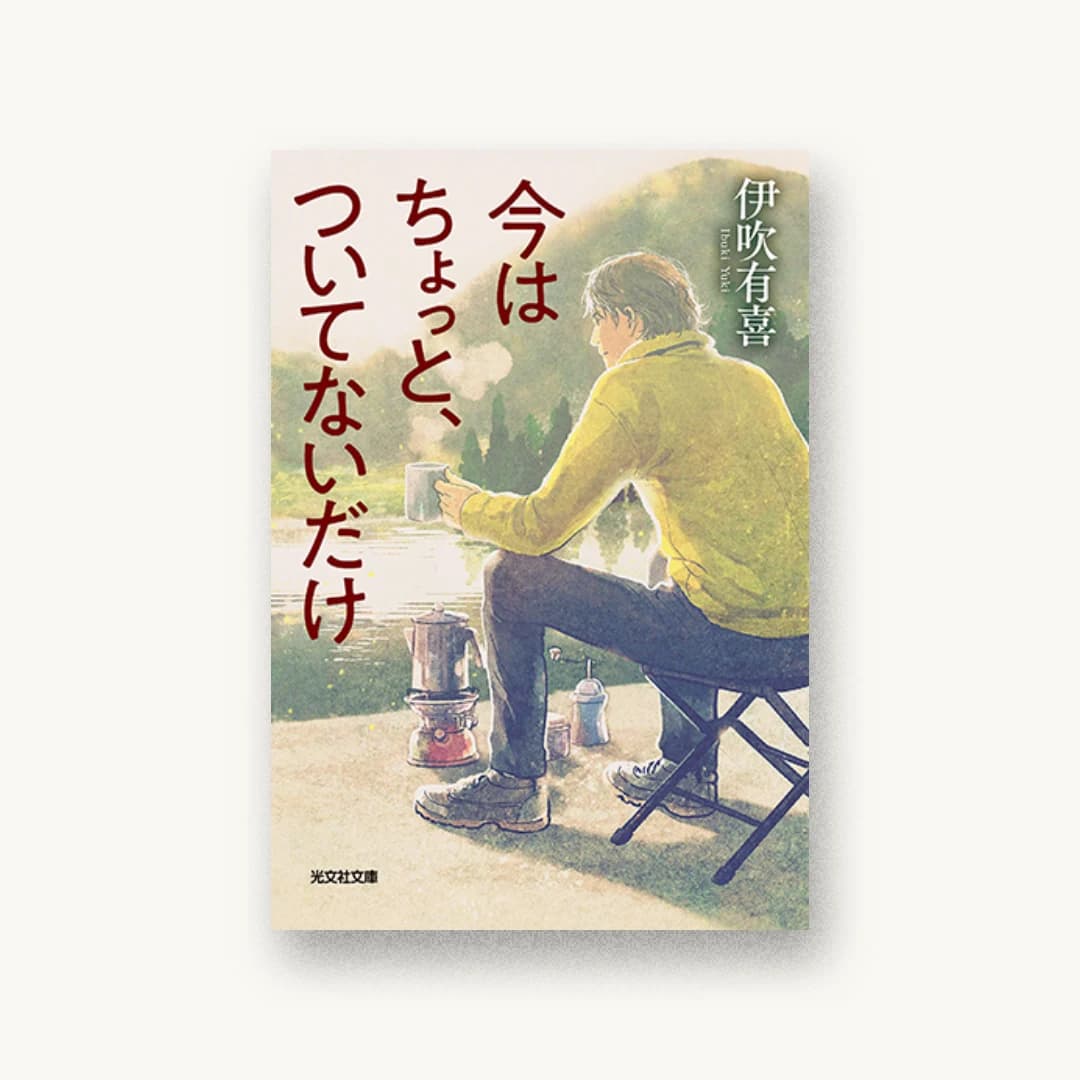 『今はちょっと、ついてないだけ』 装丁: bookwall 書影