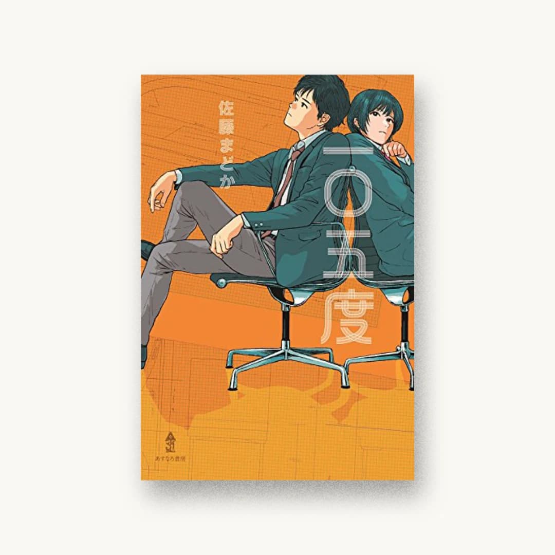 『一〇五度』 装丁: 城所潤 書影