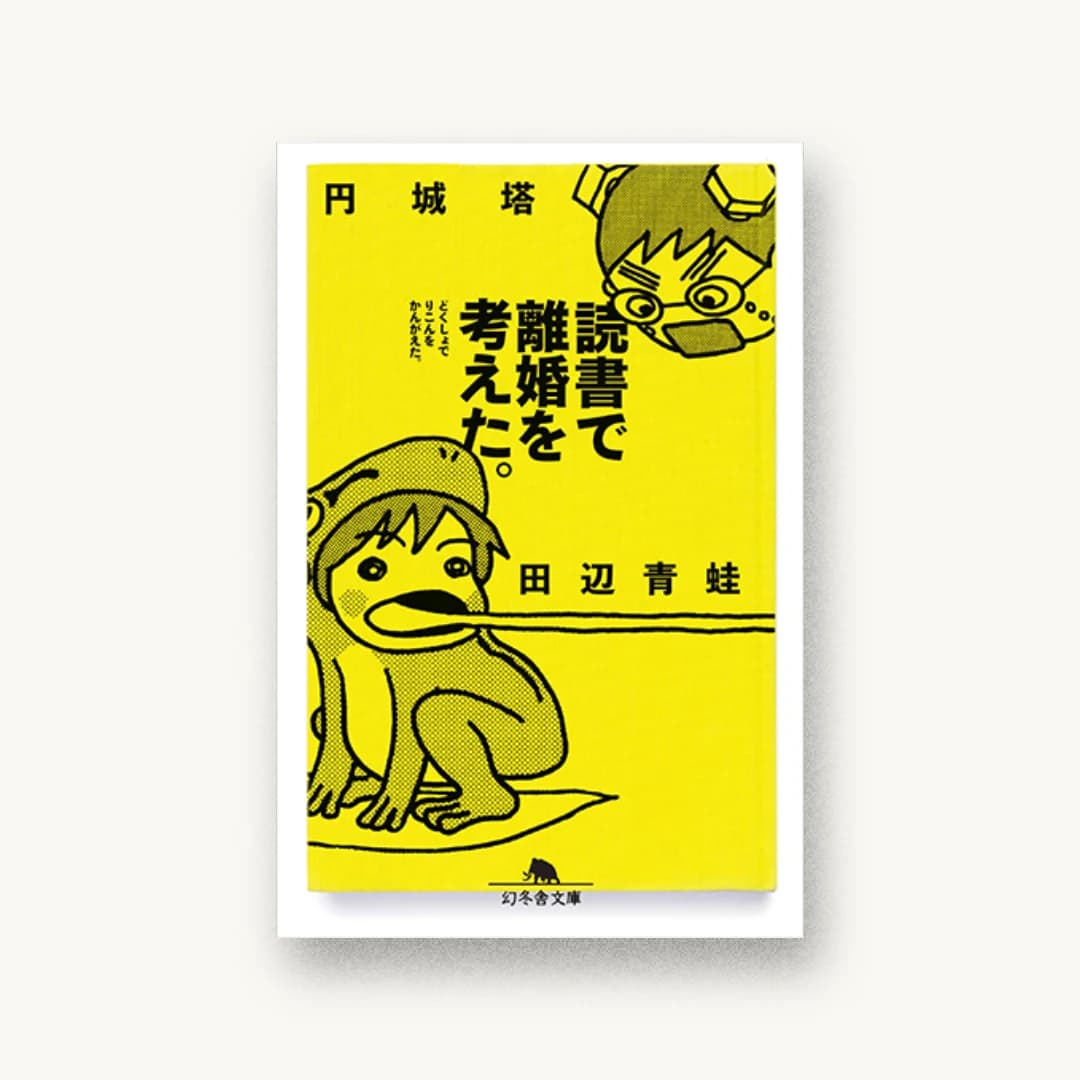 『読書で離婚を考えた。』 装丁: 川名潤 書影